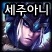 세주아니